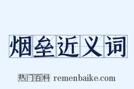 烟垒近义词是什么意思的图片